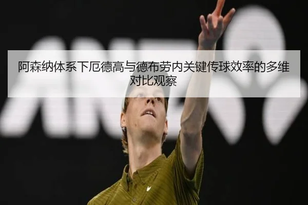 阿森纳体系下厄德高与德布劳内关键传球效率的多维对比观察